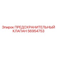 56954753 ПРЕДОХРАНИТЕЛЬНЫЙ КЛАПАН Epiroc