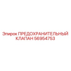 Клапан аварийного сброса давления Epiroc артикул 56954753