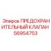 Клапан аварийного сброса давления Epiroc артикул 56954753