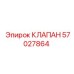 Клапан сброса давления Epiroc 57027864 - элемент безопасности