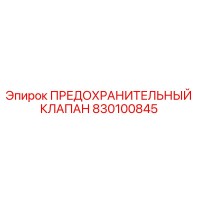 830100845 ПРЕДОХРАНИТЕЛЬНЫЙ КЛАПАН Epiroc