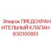 830100851 ПРЕДОХРАНИТЕЛЬНЫЙ КЛАПАН Epiroc