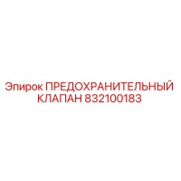 832100183 ПРЕДОХРАНИТЕЛЬНЫЙ КЛАПАН Epiroc