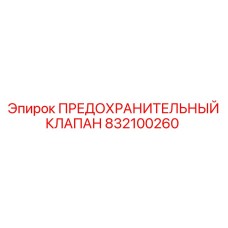 Клапан сброса давления для буровых установок Epiroc