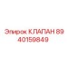 Клапан сброса давления Epiroc арт.8940159849
