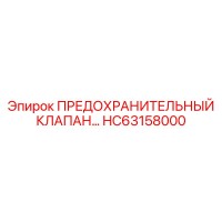 HC63158000 ПРЕДОХРАНИТЕЛЬНЫЙ КЛАПАН… Epiroc
