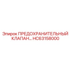 HC63158000 ПРЕДОХРАНИТЕЛЬНЫЙ КЛАПАН… Epiroc