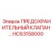 Клапан сброса давления HC63158000 Epiroc
