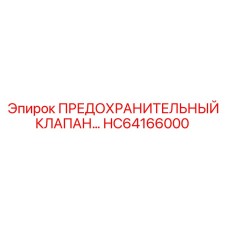 Предохранительный клапан для гидросистем Epiroc
