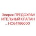 Предохранительный клапан для гидросистем Epiroc