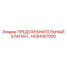 Предохранительный клапан для буровых машин Epiroc