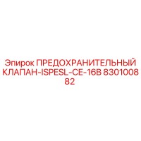 830100882 ПРЕДОХРАНИТЕЛЬНЫЙ КЛАПАН-ISPESL-CE-16B Epiroc