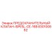 830100882 ПРЕДОХРАНИТЕЛЬНЫЙ КЛАПАН-ISPESL-CE-16B Epiroc