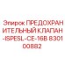 830100882 ПРЕДОХРАНИТЕЛЬНЫЙ КЛАПАН-ISPESL-CE-16B Epiroc