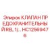 Клапан предохранительный HC12569476 производителя Epiroc