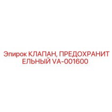 Клапан сброса давления VA-001600 производства Epiroc