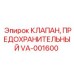 Клапан сброса давления VA-001600 производства Epiroc