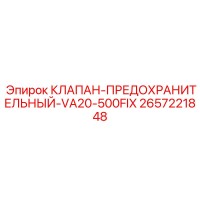 2657221848 КЛАПАН-ПРЕДОХРАНИТЕЛЬНЫЙ-VA20-500FIX Epiroc