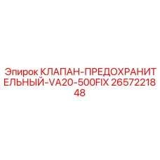 Клапан предохранительный VA20-500FIX Epiroc артикул 2657221848