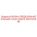 Клапан предохранительный VA20-500FIX Epiroc артикул 2657221848
