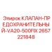 Клапан предохранительный VA20-500FIX Epiroc артикул 2657221848