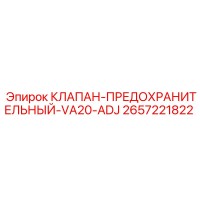 2657221822 КЛАПАН-ПРЕДОХРАНИТЕЛЬНЫЙ-VA20-ADJ Epiroc