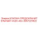 Предохранительный клапан VA20-ADJ Epiroc артикул 2657221822