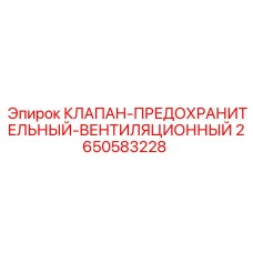 Клапан-предохранительный Epiroc артикул 2650583228