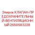 Клапан-предохранительный Epiroc артикул 2650583228