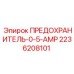 Низкоамперный предохранитель 2236208101 техники Эпирок