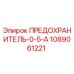 Предохранитель Epiroc 1089061221 0.5А - защита электросистем буровых станков