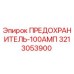 Предохранитель 3213053900 для буровых установок Epiroc