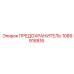 1089916816 ПРЕДОХРАНИТЕЛЬ Epiroc