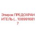 1089916817 ПРЕДОХРАНИТЕЛЬ Epiroc