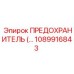 1089916843 ПРЕДОХРАНИТЕЛЬ Epiroc