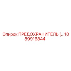 1089916844 ПРЕДОХРАНИТЕЛЬ Epiroc