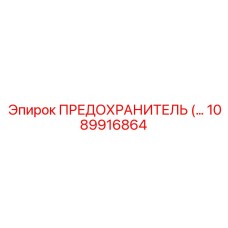 1089916864 ПРЕДОХРАНИТЕЛЬ Epiroc