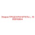 1089916864 ПРЕДОХРАНИТЕЛЬ Epiroc