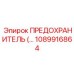 1089916864 ПРЕДОХРАНИТЕЛЬ Epiroc