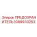 1089933253 ПРЕДОХРАНИТЕЛЬ Epiroc