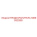 1089933268 ПРЕДОХРАНИТЕЛЬ Epiroc