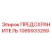 1089933269 ПРЕДОХРАНИТЕЛЬ Epiroc