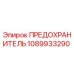 1089933290 ПРЕДОХРАНИТЕЛЬ Epiroc