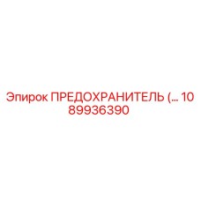 1089936390 ПРЕДОХРАНИТЕЛЬ Epiroc