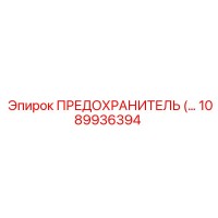 1089936394 ПРЕДОХРАНИТЕЛЬ Epiroc