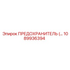 1089936394 ПРЕДОХРАНИТЕЛЬ Epiroc