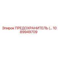 1089949709 ПРЕДОХРАНИТЕЛЬ Epiroc