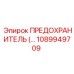 1089949709 ПРЕДОХРАНИТЕЛЬ Epiroc