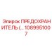 1089951007 ПРЕДОХРАНИТЕЛЬ Epiroc