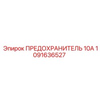 1091636527 ПРЕДОХРАНИТЕЛЬ 10А (Epiroc)
